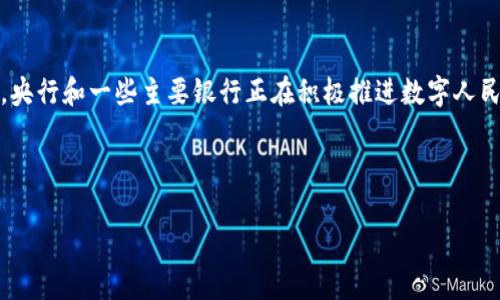 截至2023年10月，人民币数字货币（即数字人民币或DC/EP）已经进入了试点阶段，并且相关的数字货币应用程序也在不断推广和完善中。央行和一些主要银行正在积极推进数字人民币的使用，以便在全国范围内实现更广泛的应用。很多用户已经可以通过手机应用程序（APP）获取和使用数字人民币，参与到试点项目中。

如果你对数字人民币的使用、相关的APP或者其未来的发展趋势感兴趣，可以了解更多信息。 

如果你需要更详细的介绍或具体的信息，请让我知道！
