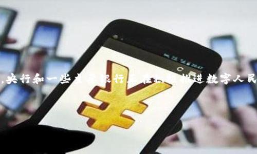截至2023年10月，人民币数字货币（即数字人民币或DC/EP）已经进入了试点阶段，并且相关的数字货币应用程序也在不断推广和完善中。央行和一些主要银行正在积极推进数字人民币的使用，以便在全国范围内实现更广泛的应用。很多用户已经可以通过手机应用程序（APP）获取和使用数字人民币，参与到试点项目中。

如果你对数字人民币的使用、相关的APP或者其未来的发展趋势感兴趣，可以了解更多信息。 

如果你需要更详细的介绍或具体的信息，请让我知道！