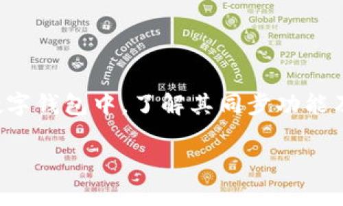 关于“小狐狸钱包和TP钱包同步吗”的问题，涉及到数字货币钱包的管理、使用以及兼容性等多方面的内容。在这类数字钱包中，了解其同步功能及各自特点是相当重要的。接下来，我们将深入探讨这个问题，并对比这两个钱包的特点以及它们是否能够实现同步。

### 小狐狸钱包与TP钱包的同步能力解析