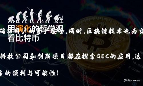   GEC数字货币：未来金融发展的新趋势 / 
 guanjianci 数字货币, GEC, 未来发展, 金融科技 /guanjianci 

引言
近年来，数字货币的浪潮席卷全球，成为金融界最热的话题之一。而在这庞大的数字货币家族中，GEC数字货币凭借其独特的技术架构和应用场景，逐渐引起了市场的广泛关注。在这篇文章里，我们将深度探讨GEC数字货币的未来发展趋势，将其与传统金融系统的结合想象成一个崭新的金融生态。

GEC数字货币的基础知识
要了解GEC数字货币，我们首先需要掌握数字货币的基本概念。数字货币是以数字或电子形式存在的货币，不同于传统的纸币或硬币。GEC数字货币的推出，正是为了迎合互联网金融发展和数字资产需求的迅猛增长。GEC利用区块链技术保证交易的安全性与透明性，让用户在任何时候都能快速、低成本地进行交易。

GEC数字货币的技术优势
在技术层面，GEC数字货币有什么突出的优势呢？其一，GEC采用了高性能的共识机制，使得每一笔交易都能够在短时间内被确认和验证。这样的高效性被许多用户和开发者认可，促进了GEC在不同领域的落地应用。其二，GEC拥有强大的安全保障机制，利用加密技术保护用户资产安全，为用户的交易提供了可靠的底层保障。

GEC数字货币的应用场景
真心觉得，GEC数字货币的应用场景极其丰富。例如，在跨境支付方面，由于其快速和低成本的特性，许多企业和个人开始选择GEC进行国际交易。而在智能合约领域，GEC同样展现出了强大的潜力，提供了更为灵活的合同执行方案。在不久的将来，GEC还将逐步进入更多的行业，比如房地产、供应链金融等。

未来发展趋势
细想未来的发展趋势，我们可以看到，GEC数字货币将不仅仅是一个价值交换工具，更可能成为未来金融生态的重要组成部分。随着政策的逐步完善、技术的不断升级，GEC有望实现更广泛的应用，以及更多功能的拓展，比如融入传统金融和数字金融的组合，推动新一轮的金融科技革命。

潜在挑战与困难
当然，任何新事物的推出都伴随着挑战，有点遗憾的是，GEC在发展过程中也面临诸多问题，比如监管政策的跟进、用户的认知度、安全性挑战等。只有通过不断的技术创新与政策探索，才能迎接这些挑战，确保GEC数字货币能够持续前行。

总结与展望
总结来说，GEC数字货币代表了未来金融发展的一个重要方向。随着技术的发展和市场的需求，GEC数字货币将不断演化，成为更多人生活中不可或缺的一部分。我们期待着其能够带来的变化，真心希望在不久的将来，能看到一个更加开放与繁荣的金融未来。

相关问题探讨

问题一：GEC数字货币如何确保安全性？
在数字货币的世界中，安全性无疑是一个非常重要的话题。GEC数字货币采用了先进的加密技术，每一笔交易都通过复杂的算法进行加密，确保用户的资产安全。同时，区块链技术也为交易提供了透明的记录，用户可以随时查阅自己的交易历史，进一步增强了安全感。

问题二：当前市场对GEC数字货币的接受程度如何？
随着数字货币的普及，越来越多的市场参与者开始接受GEC数字货币。无论是企业还是个人，GEC为他们提供了便利的金融工具。目前，许多科技公司和创新项目都在探索GEC的应用，这表明市场的接受度正在不断上升。真心希望在不久的将来，更多人能意识到GEC数字货币的优势，积极参与到这场金融革命中来。

总之，GEC数字货币不仅仅是科技的创新，更是未来金融世界的希望与梦想。让我们一同关注GEC的未来发展，期待它为我们的生活带来更多的便利与可能性！