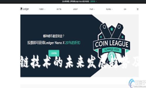 TP钱包USDT跨链技术的未来发展趋势及其市场影响