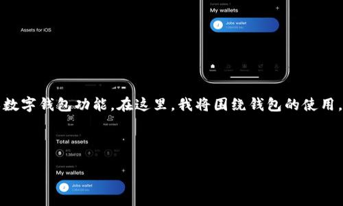 在您提问的“t p钱包如何用观察钱包”中，可能是指的是如何使用某种加密钱包或数字钱包功能。在这里，我将围绕钱包的使用，特别是观察钱包（或称为只读钱包）的设置与使用展开讨论，以达到您可能的需求。

为此，我将为您创建一个的，相关关键词，以及内容的框架。

未来数字钱包的趋势：观察钱包如何改变加密资产管理