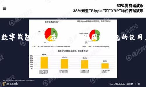在您提问的“t p钱包如何用观察钱包”中，可能是指的是如何使用某种加密钱包或数字钱包功能。在这里，我将围绕钱包的使用，特别是观察钱包（或称为只读钱包）的设置与使用展开讨论，以达到您可能的需求。

为此，我将为您创建一个的，相关关键词，以及内容的框架。

未来数字钱包的趋势：观察钱包如何改变加密资产管理