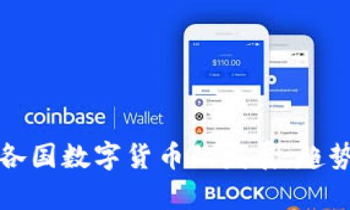 ​未来全球各国数字货币的发展：趋势与前景分析