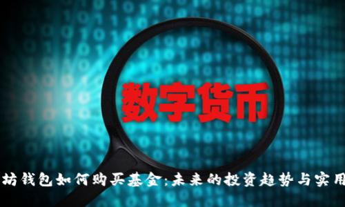 以太坊钱包如何购买基金：未来的投资趋势与实用指南
