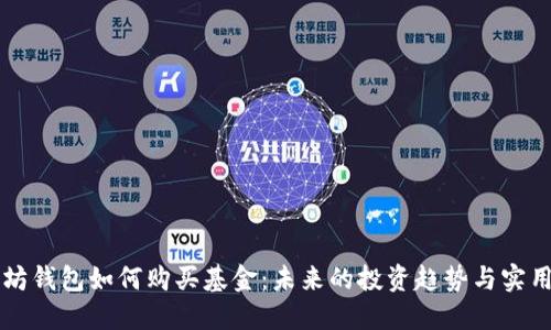 以太坊钱包如何购买基金：未来的投资趋势与实用指南