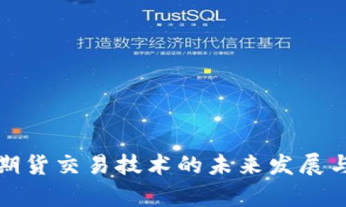 数字货币期货交易技术的未来发展与趋势分析