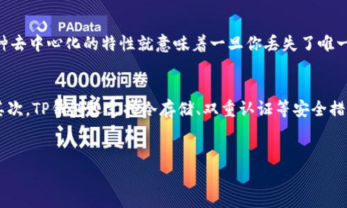 如果你卸载了TP钱包（TokenPocket），需要重新登录回去，可以按照以下步骤进行：

步骤一：重新下载安装TP钱包
首先，你需要在你的手机应用商城（如App Store或Google Play Store）中搜索“TP钱包”或“TokenPocket”，然后下载安装最新版本的应用。确保下载的版本是官方的，以保障你的资产安全。

步骤二：打开应用并选择登录方式
安装完成后，打开TP钱包应用，会看到几个选项，通常包括“创建钱包”、“导入钱包”和“查看钱包”。如果你之前有设置过钱包，可以直接选择“导入钱包”。

步骤三：输入助记词或私钥
在“导入钱包”的页面中，你需要输入助记词（12或24个单词）或者私钥。请确保你输入的助记词或私钥是正确的，因为任何一个字母的错误都会导致无法恢复钱包。如果之前没有记录下来这些信息，可以与其他的设备或备份文件进行对比。

步骤四：设置新密码（如需要）
在成功导入后，可能需要重新设置一个新密码。这个新密码会在你使用TP钱包时进行验证，所以请务必牢记。同时，确保这个密码具有一定的复杂性，以增加钱包的安全性。

步骤五：完成登录，检查资产
登录成功后，建议您先查看一下资产情况，确保之前存储的加密货币仍然在账户中。可以在TP钱包的主界面查看余额和交易记录。

注意事项
1. 在卸载钱包之前，务必备份好助记词或私钥，确保不会丢失。
2. 如果你忘记了助记词或私钥，是无法恢复钱包中的资产的。因此，建议大家在日常使用中妥善保管这些信息。

相关问题

h4问题一：如果我忘记了助记词，可以恢复我的资产吗？/h4
真心觉得这是一个非常重要的问题！如果你忘记了助记词或私钥，那么很遗憾，你将无法进入你的钱包或恢复资产。加密货币的安全性依赖于区块链技术，而这种去中心化的特性就意味着一旦你丢失了唯一的恢复信息，资产将无法找回。建议大家在创建钱包时，务必把助记词写下来，并妥善保存，不要轻易分享给他人。

h4问题二：TP钱包有哪些安全措施可以保护我的资产？/h4
很高兴你问到了这个问题！TP钱包实际上有多重安全措施，比如：首先，用户通过助记词或私钥恢复钱包，这样即使应用被卸载，你的资产仍然在链上受到保护。其次，TP钱包还支持冷存储、双重认证等安全措施，让你的资产更加安全。此外，用户还可以选择设置交易密码，增加一层保障。因此，在使用TP钱包时，尽量避免在公共网络上进行交易，以减少遭受攻击的风险。

总结
TP钱包的使用和管理并不复杂，只要你在卸载之前做好备份，恢复过程就会变得很简单。希望以上的步骤和注意事项能够帮助到你更好地管理你的加密资产。