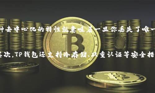 如果你卸载了TP钱包（TokenPocket），需要重新登录回去，可以按照以下步骤进行：

步骤一：重新下载安装TP钱包
首先，你需要在你的手机应用商城（如App Store或Google Play Store）中搜索“TP钱包”或“TokenPocket”，然后下载安装最新版本的应用。确保下载的版本是官方的，以保障你的资产安全。

步骤二：打开应用并选择登录方式
安装完成后，打开TP钱包应用，会看到几个选项，通常包括“创建钱包”、“导入钱包”和“查看钱包”。如果你之前有设置过钱包，可以直接选择“导入钱包”。

步骤三：输入助记词或私钥
在“导入钱包”的页面中，你需要输入助记词（12或24个单词）或者私钥。请确保你输入的助记词或私钥是正确的，因为任何一个字母的错误都会导致无法恢复钱包。如果之前没有记录下来这些信息，可以与其他的设备或备份文件进行对比。

步骤四：设置新密码（如需要）
在成功导入后，可能需要重新设置一个新密码。这个新密码会在你使用TP钱包时进行验证，所以请务必牢记。同时，确保这个密码具有一定的复杂性，以增加钱包的安全性。

步骤五：完成登录，检查资产
登录成功后，建议您先查看一下资产情况，确保之前存储的加密货币仍然在账户中。可以在TP钱包的主界面查看余额和交易记录。

注意事项
1. 在卸载钱包之前，务必备份好助记词或私钥，确保不会丢失。
2. 如果你忘记了助记词或私钥，是无法恢复钱包中的资产的。因此，建议大家在日常使用中妥善保管这些信息。

相关问题

h4问题一：如果我忘记了助记词，可以恢复我的资产吗？/h4
真心觉得这是一个非常重要的问题！如果你忘记了助记词或私钥，那么很遗憾，你将无法进入你的钱包或恢复资产。加密货币的安全性依赖于区块链技术，而这种去中心化的特性就意味着一旦你丢失了唯一的恢复信息，资产将无法找回。建议大家在创建钱包时，务必把助记词写下来，并妥善保存，不要轻易分享给他人。

h4问题二：TP钱包有哪些安全措施可以保护我的资产？/h4
很高兴你问到了这个问题！TP钱包实际上有多重安全措施，比如：首先，用户通过助记词或私钥恢复钱包，这样即使应用被卸载，你的资产仍然在链上受到保护。其次，TP钱包还支持冷存储、双重认证等安全措施，让你的资产更加安全。此外，用户还可以选择设置交易密码，增加一层保障。因此，在使用TP钱包时，尽量避免在公共网络上进行交易，以减少遭受攻击的风险。

总结
TP钱包的使用和管理并不复杂，只要你在卸载之前做好备份，恢复过程就会变得很简单。希望以上的步骤和注意事项能够帮助到你更好地管理你的加密资产。