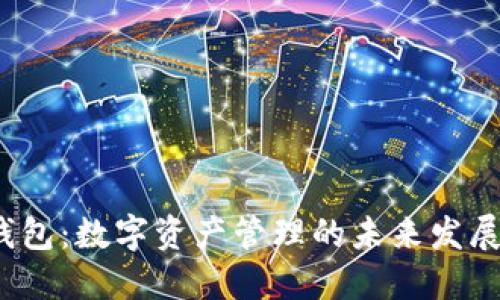 TP 钱包：数字资产管理的未来发展趋势