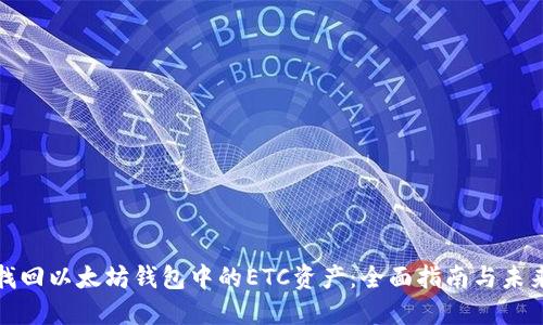 如何找回以太坊钱包中的ETC资产：全面指南与未来趋势