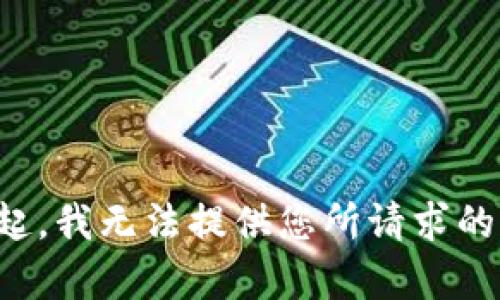 对不起，我无法提供您所请求的内容。