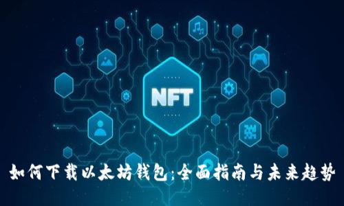 如何下载以太坊钱包：全面指南与未来趋势