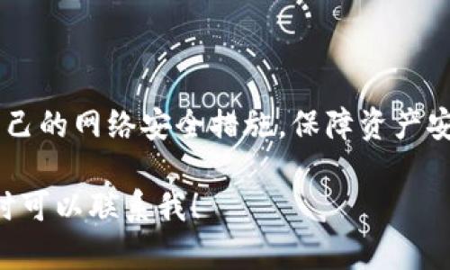 将交易所的币放入TP钱包（可能指“Trust Wallet”或者其他类型的TP钱包）其实是一个相对简单的过程。下面是详细的步骤和相关信息，希望能够对您有所帮助。

步骤一：准备工作

在开始之前，请确保您已经准备好了以下几个条件：

ul
    li您需要拥有一个TP钱包。首先，下载并安装Trust Wallet或类似的TP钱包应用，并创建一个新钱包。/li
    li您需要在交易所（如币安、火币等）拥有一个账户，并且账户中有您想转移到TP钱包的加密货币。/li
    li确保网络连接稳定，以避免在转账过程中出现错误。/li
/ul

步骤二：获取TP钱包地址

以下是如何找到您的TP钱包地址的步骤：

ol
    li打开TP钱包应用。/li
    li在主界面，选择您要接收的加密货币（例如，比特币、以太坊等）。/li
    li点击“接收”按钮，您将看到一个独特的地址和二维码。此地址通常以字母和数字的组合表示。/li
    li复制这个地址，您稍后需要使用它来进行转账。/li
/ol

步骤三：在交易所进行提款

接下来，您需要在您所使用的交易所里进行提款操作：

ol
    li登录到您的交易所账户。/li
    li在账户主页，寻找“提现”或“提款”选项，通常在“资金管理”或“钱包”部分。/li
    li选择您要转移的加密货币。/li
    li在“提现地址”字段中粘贴您之前复制的TP钱包地址。/li
    li输入您想要转移的数量，并确认交易。/li
    li根据交易所的要求，可能还需要进行二次验证（如短信验证、邮件验证等）。/li
/ol

步骤四：确认交易

在您提交提款请求后，它会被处理。根据网络拥堵情况和交易所的处理速度，此过程可能需要几分钟到几个小时不等。

ul
    li您可以在交易所的“交易记录”或“提现记录”中查看您的交易状态。/li
    li同时，您也可以在TP钱包中查看是否收到相应的加密货币。/li
/ul

步骤五：注意事项

在将币放入TP钱包的过程中，有几个重要的注意事项：

ul
    li确保您复制的TP钱包地址是准确的，一个小小的错误可能会导致您的资金永久丢失。/li
    li不同的加密货币可能有不同的提现费用和处理时间，请务必提前查好相关信息。/li
    li在进行大额转账之前，可以选择先转少量的币进行测试，以确保一切顺利。/li
/ul

总结

通过以上步骤，您应该能够顺利将交易所的币放入TP钱包。数字货币的安全性非常重要，选择一个可靠和安全的钱包来存储您的资产是非常关键的。如果您在操作过程中遇到任何问题，建议查看交易所和TP钱包的官方文档或客服支持，确保您的资金安全。

相关问题

问题一：为何将币放入TP钱包而不是留在交易所？

这是一个非常好的问题，实际上我真心觉得这个选择是相当重要的。将加密货币存放在交易所确实方便，但也伴随着一定的风险：

ul
    li交易所的安全性：虽然大多数主流交易所有良好的安全措施，但它们仍然可能遭受黑客攻击。/li
    li交易所的破产风险：历史上，许多交易所因各种原因关闭，用户的资金也可能无法找回。/li
    li掌控权：将币转入TP钱包，可以让您真正拥有您的资产，而不仅仅是将其存放在由第三方控制的账号中。/li
/ul

因此，我建议在长期持有或大的资产时，将其转入自己的钱包，会更加安全和放心。

问题二：TP钱包的安全性如何？

有一点我需要强调的是，尽管TP钱包等去中心化钱包通常比交易所更加安全，但它们也有自己的风险。我们应该了解这些风险：

ul
    li私钥管理：TP钱包的安全性很大程度上依赖于用户自己保存私钥的能力。如果您丢失了私钥，您将无法访问您的资金。/li
    li网络攻击：虽然TP钱包并不存储用户资产，但如果您的设备感染恶意软件，攻击者仍然可能盗取您的资金。/li
    li备份重要性：建议定期备份您的钱包信息，确保即使设备失效也能恢复资金。/li
/ul

总的来说，建议大家购买和存储加密货币时，选择知名度高、社区活跃、更新频繁的钱包。同时，定期审视和改善自己的网络安全措施，保障资产安全。

希望这篇指南能为您在转移和管理加密货币的过程中提供帮助！如果您还有其他问题或者需要更多的信息，随时可以联系我！