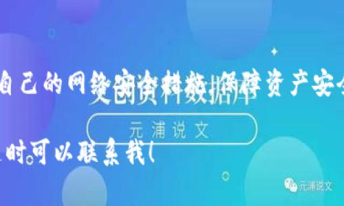 将交易所的币放入TP钱包（可能指“Trust Wallet”或者其他类型的TP钱包）其实是一个相对简单的过程。下面是详细的步骤和相关信息，希望能够对您有所帮助。

步骤一：准备工作

在开始之前，请确保您已经准备好了以下几个条件：

ul
    li您需要拥有一个TP钱包。首先，下载并安装Trust Wallet或类似的TP钱包应用，并创建一个新钱包。/li
    li您需要在交易所（如币安、火币等）拥有一个账户，并且账户中有您想转移到TP钱包的加密货币。/li
    li确保网络连接稳定，以避免在转账过程中出现错误。/li
/ul

步骤二：获取TP钱包地址

以下是如何找到您的TP钱包地址的步骤：

ol
    li打开TP钱包应用。/li
    li在主界面，选择您要接收的加密货币（例如，比特币、以太坊等）。/li
    li点击“接收”按钮，您将看到一个独特的地址和二维码。此地址通常以字母和数字的组合表示。/li
    li复制这个地址，您稍后需要使用它来进行转账。/li
/ol

步骤三：在交易所进行提款

接下来，您需要在您所使用的交易所里进行提款操作：

ol
    li登录到您的交易所账户。/li
    li在账户主页，寻找“提现”或“提款”选项，通常在“资金管理”或“钱包”部分。/li
    li选择您要转移的加密货币。/li
    li在“提现地址”字段中粘贴您之前复制的TP钱包地址。/li
    li输入您想要转移的数量，并确认交易。/li
    li根据交易所的要求，可能还需要进行二次验证（如短信验证、邮件验证等）。/li
/ol

步骤四：确认交易

在您提交提款请求后，它会被处理。根据网络拥堵情况和交易所的处理速度，此过程可能需要几分钟到几个小时不等。

ul
    li您可以在交易所的“交易记录”或“提现记录”中查看您的交易状态。/li
    li同时，您也可以在TP钱包中查看是否收到相应的加密货币。/li
/ul

步骤五：注意事项

在将币放入TP钱包的过程中，有几个重要的注意事项：

ul
    li确保您复制的TP钱包地址是准确的，一个小小的错误可能会导致您的资金永久丢失。/li
    li不同的加密货币可能有不同的提现费用和处理时间，请务必提前查好相关信息。/li
    li在进行大额转账之前，可以选择先转少量的币进行测试，以确保一切顺利。/li
/ul

总结

通过以上步骤，您应该能够顺利将交易所的币放入TP钱包。数字货币的安全性非常重要，选择一个可靠和安全的钱包来存储您的资产是非常关键的。如果您在操作过程中遇到任何问题，建议查看交易所和TP钱包的官方文档或客服支持，确保您的资金安全。

相关问题

问题一：为何将币放入TP钱包而不是留在交易所？

这是一个非常好的问题，实际上我真心觉得这个选择是相当重要的。将加密货币存放在交易所确实方便，但也伴随着一定的风险：

ul
    li交易所的安全性：虽然大多数主流交易所有良好的安全措施，但它们仍然可能遭受黑客攻击。/li
    li交易所的破产风险：历史上，许多交易所因各种原因关闭，用户的资金也可能无法找回。/li
    li掌控权：将币转入TP钱包，可以让您真正拥有您的资产，而不仅仅是将其存放在由第三方控制的账号中。/li
/ul

因此，我建议在长期持有或大的资产时，将其转入自己的钱包，会更加安全和放心。

问题二：TP钱包的安全性如何？

有一点我需要强调的是，尽管TP钱包等去中心化钱包通常比交易所更加安全，但它们也有自己的风险。我们应该了解这些风险：

ul
    li私钥管理：TP钱包的安全性很大程度上依赖于用户自己保存私钥的能力。如果您丢失了私钥，您将无法访问您的资金。/li
    li网络攻击：虽然TP钱包并不存储用户资产，但如果您的设备感染恶意软件，攻击者仍然可能盗取您的资金。/li
    li备份重要性：建议定期备份您的钱包信息，确保即使设备失效也能恢复资金。/li
/ul

总的来说，建议大家购买和存储加密货币时，选择知名度高、社区活跃、更新频繁的钱包。同时，定期审视和改善自己的网络安全措施，保障资产安全。

希望这篇指南能为您在转移和管理加密货币的过程中提供帮助！如果您还有其他问题或者需要更多的信息，随时可以联系我！