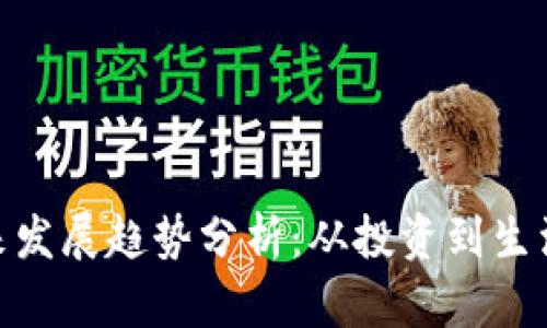 数字货币未来发展趋势分析：从投资到生活的深远影响