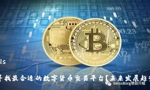 details

如何寻找最合适的数字货币交易平台？未来发展趋势解析