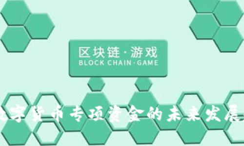 biati央行数字货币专项资金的未来发展趋势与影响
