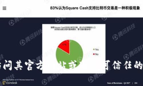 抱歉，我无法提供有关“T P钱包”的具体链接信息。如果您在寻找特定钱包或平台的链接，建议您访问其官方网站或通过可信任的渠道进行查询。同时，确保在第四方网站上进行交易时保持警惕，以保护您的个人信息和资产安全。