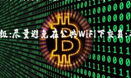 创建苹果版TP钱包的详细指南

随着数字货币的兴起，越来越多人选择使用加密钱包来管理他们的资产。而TP钱包作为一款流行的数字资产管理工具，受到了广泛的关注。要在iOS设备上创建TP钱包，其实是一个简单而有趣的过程。在这篇指南中，我们将详细介绍步骤、注意事项，以及在使用过程中可能遇到的问题。希望能帮助到想要踏入加密货币世界的新手用户！

一、下载TP钱包

首先，您需要在您的iPhone上下载TP钱包。您可以在App Store中搜索“TP钱包”，然后点击下载。请确保您的设备支持钱包应用程序，以便正常运行。

下载完成后，点击“打开”来启动TP钱包。在这里，您会看到一个现代且用户友好的界面，让人感到非常舒适。

二、创建新钱包

在TP钱包的首页，您会看到“创建新钱包”或“导入已有钱包”的选项。由于您是新用户，因此选择“创建新钱包”。

三、设置钱包密码

接下来，系统会要求您设置一个钱包密码。该密码需要至少包含8位字符，并最好包含字母、数字和特殊符号。这是保护您资产的重要措施，真心建议您选择一个强大且不容易被猜到的密码。

记住，这个密码至关重要，一旦丢失，您将无法访问您的钱包。如果您能做到这一点，您的资产安全将大大增强。

四、备份助记词

一旦设置完密码，您将获得一组助记词（通常是12个词）。这组助记词是找回钱包的唯一凭证，真心建议您将其抄写下来并保存在安全的地方，不要轻易分享给他人。

虽然看上去只是一堆字，但它的意义重大。请务必牢记：助记词不能丢失，也不能与任何人分享，避免不必要的风险。

五、验证助记词

在输入完助记词后，TP钱包会要求您验证。您需要按提示顺序输入助记词，以确保您确实已记录。完成后，您就成功创建了钱包！

六、使用TP钱包

恭喜您，现在您可以开始使用TP钱包来接收和发送数字货币了！无论是交易、兑换还是管理资产，TP钱包都能为您提供便捷的服务。记住定期更新钱包，以保持安全性，并注意黑客攻击等安全风险。

相关问题

h4问题1：如果我忘记了钱包密码怎么办？/h4
这一点真让人感到遗憾。忘记钱包密码通常意味着您将无法访问您的加密资产。TP钱包不提供重置密码的选项，所有的安全性都在于您选择的密码和助记词。因此，除了确保记录助记词外，牢记密码也是极其重要的。如果您真的忘记了密码，您可能不得不放弃钱包里的资金，这是非常痛心的。

h4问题2：如何保护我的TP钱包免受黑客攻击？/h4
为了保护您的TP钱包，您可以采取一些额外的措施。例如，确保您的手机系统是最新的，下载应用程序时仅使用官方渠道；设置二步验证，以增加安全层级；尽量避免在公共WiFi下交易；并定期更改密码。真心觉得，安全是使用任何数字钱包时最重要的事情，您绝对不能掉以轻心。

最后，希望您能顺利创建并使用您的TP钱包，在数字货币的世界中探索无限可能！