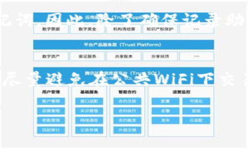 创建苹果版TP钱包的详细指南

随着数字货币的兴起，越来越多人选择使用加密钱包来管理他们的资产。而TP钱包作为一款流行的数字资产管理工具，受到了广泛的关注。要在iOS设备上创建TP钱包，其实是一个简单而有趣的过程。在这篇指南中，我们将详细介绍步骤、注意事项，以及在使用过程中可能遇到的问题。希望能帮助到想要踏入加密货币世界的新手用户！

一、下载TP钱包

首先，您需要在您的iPhone上下载TP钱包。您可以在App Store中搜索“TP钱包”，然后点击下载。请确保您的设备支持钱包应用程序，以便正常运行。

下载完成后，点击“打开”来启动TP钱包。在这里，您会看到一个现代且用户友好的界面，让人感到非常舒适。

二、创建新钱包

在TP钱包的首页，您会看到“创建新钱包”或“导入已有钱包”的选项。由于您是新用户，因此选择“创建新钱包”。

三、设置钱包密码

接下来，系统会要求您设置一个钱包密码。该密码需要至少包含8位字符，并最好包含字母、数字和特殊符号。这是保护您资产的重要措施，真心建议您选择一个强大且不容易被猜到的密码。

记住，这个密码至关重要，一旦丢失，您将无法访问您的钱包。如果您能做到这一点，您的资产安全将大大增强。

四、备份助记词

一旦设置完密码，您将获得一组助记词（通常是12个词）。这组助记词是找回钱包的唯一凭证，真心建议您将其抄写下来并保存在安全的地方，不要轻易分享给他人。

虽然看上去只是一堆字，但它的意义重大。请务必牢记：助记词不能丢失，也不能与任何人分享，避免不必要的风险。

五、验证助记词

在输入完助记词后，TP钱包会要求您验证。您需要按提示顺序输入助记词，以确保您确实已记录。完成后，您就成功创建了钱包！

六、使用TP钱包

恭喜您，现在您可以开始使用TP钱包来接收和发送数字货币了！无论是交易、兑换还是管理资产，TP钱包都能为您提供便捷的服务。记住定期更新钱包，以保持安全性，并注意黑客攻击等安全风险。

相关问题

h4问题1：如果我忘记了钱包密码怎么办？/h4
这一点真让人感到遗憾。忘记钱包密码通常意味着您将无法访问您的加密资产。TP钱包不提供重置密码的选项，所有的安全性都在于您选择的密码和助记词。因此，除了确保记录助记词外，牢记密码也是极其重要的。如果您真的忘记了密码，您可能不得不放弃钱包里的资金，这是非常痛心的。

h4问题2：如何保护我的TP钱包免受黑客攻击？/h4
为了保护您的TP钱包，您可以采取一些额外的措施。例如，确保您的手机系统是最新的，下载应用程序时仅使用官方渠道；设置二步验证，以增加安全层级；尽量避免在公共WiFi下交易；并定期更改密码。真心觉得，安全是使用任何数字钱包时最重要的事情，您绝对不能掉以轻心。

最后，希望您能顺利创建并使用您的TP钱包，在数字货币的世界中探索无限可能！