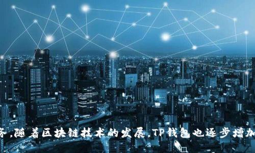 TP钱包（TokenPocket）成立于2018年，是一款多链数字货币钱包，旨在为用户提供安全、便捷的虚拟资产管理服务。随着区块链技术的发展，TP钱包也逐步增加了对多种公链和资产的支持，包括以太坊、波场、EOS等多个主流区块链，成为用户管理数字资产的重要工具之一。