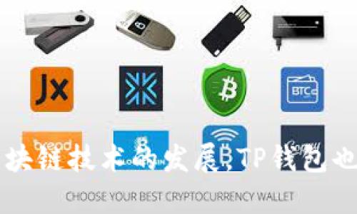 TP钱包（TokenPocket）成立于2018年，是一款多链数字货币钱包，旨在为用户提供安全、便捷的虚拟资产管理服务。随着区块链技术的发展，TP钱包也逐步增加了对多种公链和资产的支持，包括以太坊、波场、EOS等多个主流区块链，成为用户管理数字资产的重要工具之一。
