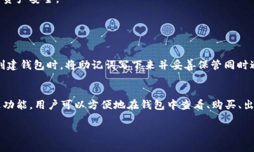 t p钱包（TP Wallet）是一个支持多种区块链的数字资产钱包，主要包括以太坊、币安智能链（BSC）等。它允许用户安全地存储、管理和交易加密货币。BSC，即币安智能链，是币安推出的一个区块链网络，旨在提供快速且低成本的交易效率，因此吸引了许多去中心化应用（DApp）和用户。

### t p钱包的主要功能

多链支持
TP Wallet的一个显著特点是支持多条区块链。用户可以方便地在以太坊、BSC等不同区块链之间切换，管理不同类型的数字资产。这使得TP Wallet成为了一个非常实用的工具，尤其适合那些投资了多种加密货币的用户。

用户友好的界面
TP Wallet设计了的用户界面，即使是新手用户也能方便地上手。通过直观的导航和操作，用户可以轻松找到所需的功能，比如发送和接收加密货币、查看交易记录等。

安全性
安全性是数字资产钱包的重中之重。TP Wallet采用了多种安全措施，包括私钥加密、助记词生成等，确保用户的资产安全。此外，TP Wallet还支持冷存储，进一步降低了资产被盗的风险。

去中心化交易所（DEX）集成
TP Wallet允许用户直接通过钱包访问去中心化交易所（DEX），用户可以在这些平台上进行资产交换，而无需将资产转移到中心化交易所。这不仅提高了交易的便捷性和效率，也增强了用户的隐私保护。

### 未来发展与趋势

区块链技术的普及
随着区块链技术的不断发展，它的应用场景将越来越广泛。TP Wallet作为一个支持多链的数字钱包，未来将更加具有优势，可以为用户提供更多元化的服务，如NFT管理、代币经济等。

用户体验的提升
在数字钱包的竞争中，用户体验是关键因素之一。TP Wallet未来将继续界面设计、操作流畅性和功能丰富度，以提升用户的整体使用满意度。

安全技术的进步
随着黑客攻击的日益猖獗，数字资产的安全问题将继续受到关注。TP Wallet将不断更新安全技术，以应对新出现的威胁，确保用户资产安全。

### 相关问题讨论

1. 如果我忘记了TP Wallet的助记词怎么办？
这个问题让我真心觉得非常重要，因为助记词是用户恢复钱包的关键。如果忘记了助记词，恢复钱包几乎是不可能的。建议用户在创建钱包时，将助记词写下来并妥善保管同时避免存储在网络上。风险管理是大家使用加密钱包时必须重视的一个环节。

2. TP Wallet如何与NFT进行交互？
这真的是一个很激动人心的话题！如今，NFT正迅速成为数字艺术和收藏品市场的重要一部分。TP Wallet未来可能会集成NFT管理功能，用户可以方便地在钱包中查看、购买、出售他们的NFT。想象一下，如果在TP Wallet中添加一个专门的NFT门户，用户能够直接欣赏和交易他们的数字资产，这真是太棒了！

希望以上的详细介绍能够为您解答t p钱包和BSC的问题。如果您还有其他疑问或想要深入了解的内容，请随时问我！