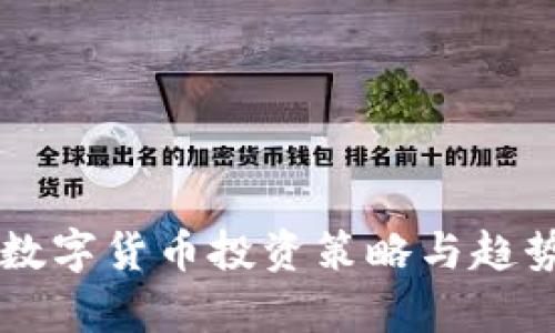 未来数字货币投资策略与趋势分析