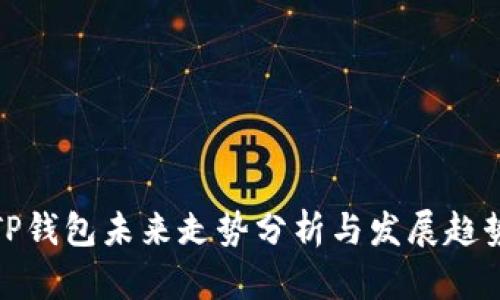 TP钱包未来走势分析与发展趋势