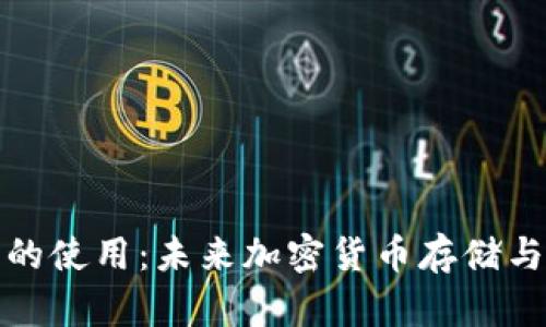 TP桌面钱包的使用：未来加密货币存储与管理的趋势