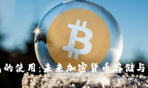 TP桌面钱包的使用：未来加密货币存储与管理的趋势