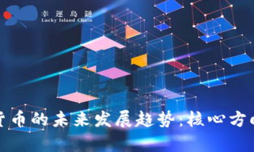 数字货币的未来发展趋势：核心方向解析
