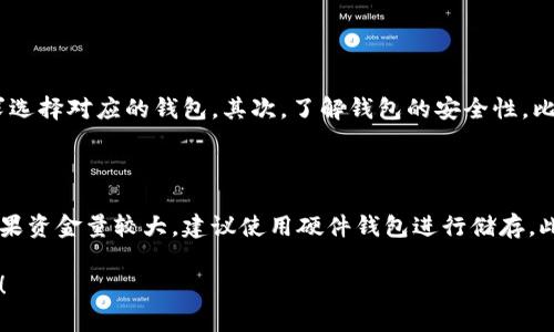 在讨论“TP钱包”和“IN钱包”哪个更好的问题时，我们不妨从多个角度进行分析，包括用户体验、安全性、支持的数字资产种类、交易费用等。随着数字货币和区块链技术的快速发展，选择一款合适的钱包对于用户来说至关重要。接下来，我们将对这两款钱包进行详细比较。

一、TP钱包与IN钱包概述

TP钱包是一款专注于以太坊及其生态的数字资产钱包，提供安全、便捷的操作体验。用户可以管理以太坊及其标准代币（ERC-20、ERC-721等），同时还支持去中心化金融（DeFi）项目的参与。

IN钱包则是一款多链钱包，支持多种公链及其生态的数字资产交易和管理。它的亮点在于为用户提供了一个综合的平台，不仅可以存储数字货币，还可以进行交易、兑换等一系列操作。

二、用户体验

用户体验是决定钱包好坏的一个重要因素。TP钱包以其的界面而闻名，用户可以轻松找到需要的功能。同时，钱包内还提供了详细的操作指导，这对于新用户尤为重要。操作流畅性也是TP钱包的一大亮点，极大提升了用户的使用满意度。

与此相比，IN钱包在用户体验上则体现出了一种多样性。它的界面较为复杂，提供了丰富的功能选项，适合对数字资产有较深入理解的用户。虽然这可能对新手来说是一个挑战，但对于有经验的用户来说，则能够提供更多的控制和操作灵活性。

三、安全性比较

安全性无疑是用户选择钱包时最关注的方面之一。TP钱包采取了一系列安全措施，如助记词、私钥保护等，用户可以轻松备份和恢复自己的数字资产。它还提供了多重签名机制，有效防止了未授权的访问。

IN钱包同样重视安全性，它采用了多层加密技术，确保用户数据和资产的安全。此外，IN钱包还支持硬件钱包的接口，增加了安全储存的选项，使得高价值资产的存储更加安全。

四、支持的数字资产种类

TP钱包的主要优势在于其对以太坊及其生态的良好支持。用户可以轻松管理以太坊和标准代币，同时参与各种DeFi项目，这在一定程度上使得TP钱包更适合以太坊生态的用户。

而IN钱包则支持多链资产，用户不仅可以管理比特币、以太坊等主流数字货币，还能处理一些小众币种，甚至一些新兴的DeFi项目。对于希望一站式管理多种数字资产的用户来说，IN钱包有着明显的优势。

五、交易费用

在交易费用方面，TP钱包采取的是相对低廉的收费机制，适合日常小额转账的用户。对于频繁进行交易的用户来说，这无疑是一个非常重要的考量因素。

IN钱包在交易费用上同样表现良好，但在部分功能上可能会收取额外费用，特别是涉及到跨链交易时。因此，用户在选择时需要根据自己的使用情况来考虑。

六、社区支持与发展潜力

TP钱包得益于以太坊社区的强大支持，其发展潜力不容小觑。以太坊作为一个持续创新的区块链平台，不断推出新功能和项目，TP钱包作为其重要的生态组成部分，自然也受益于此。

IN钱包则通过支持多链资产，逐步吸引了越来越多的用户和开发者，形成了一个良好的生态环境。随着数字货币市场的不断发展，IN钱包有潜力成为一个多功能的数字资产管理平台。

七、总结：TP钱包与IN钱包的优劣势

综上所述，TP钱包和IN钱包各有千秋，适用的用户群体和使用场景也有所不同。

如果你是以太坊用户，或者对DeFi项目充满热情，那么TP钱包可能是一个更合适的选择。它的简洁界面和较低的交易费用，使得用户在参与以太坊生态时，能够获得顺畅的体验。

而如果你是一名希望管理多种数字资产的用户，或者对数字货币有一定了解，那么IN钱包可能更适合你。它丰富的功能和对多链资产的支持，能够满足高阶需求。

可能相关的问题

h4问题一：如何选择适合自己的数字钱包？/h4

选择适合自己的数字钱包，需要考虑个人的资产管理需求、使用习惯及安全性要求。首先，明确自己主要进行哪些操作（如存储、投资或交易），根据不同需求选择对应的钱包。其次，了解钱包的安全性，比如私钥存储方式和备份流程，确保自己的数字资产安全。此外，用户还需要关注钱包的用户体验以及客户服务质量，以便在遇到问题时能够得到及时帮助。

h4问题二：数字资产的安全性如何保障？/h4

保障数字资产安全的基本措施包括使用强密码、定期备份助记词和私钥，并定期更换密码。此外，尽量避免在公共网络上进行数字资产的交易或者管理。如果资金量较大，建议使用硬件钱包进行储存。此外，用户还应保持警惕，定期关注行业动态和安全漏洞信息，防止因盲目操作而受到损失。

每个人对于数字钱包的选择都可能有所不同，关键在于找到最适合自己的那一个。希望上述的分析能够帮助到你在TP钱包和IN钱包之间做出明智的选择！