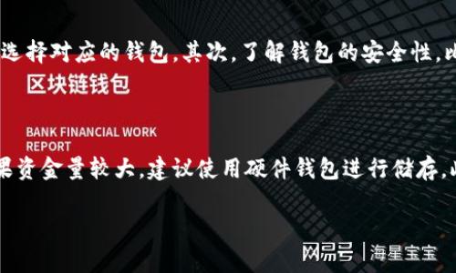 在讨论“TP钱包”和“IN钱包”哪个更好的问题时，我们不妨从多个角度进行分析，包括用户体验、安全性、支持的数字资产种类、交易费用等。随着数字货币和区块链技术的快速发展，选择一款合适的钱包对于用户来说至关重要。接下来，我们将对这两款钱包进行详细比较。

一、TP钱包与IN钱包概述

TP钱包是一款专注于以太坊及其生态的数字资产钱包，提供安全、便捷的操作体验。用户可以管理以太坊及其标准代币（ERC-20、ERC-721等），同时还支持去中心化金融（DeFi）项目的参与。

IN钱包则是一款多链钱包，支持多种公链及其生态的数字资产交易和管理。它的亮点在于为用户提供了一个综合的平台，不仅可以存储数字货币，还可以进行交易、兑换等一系列操作。

二、用户体验

用户体验是决定钱包好坏的一个重要因素。TP钱包以其的界面而闻名，用户可以轻松找到需要的功能。同时，钱包内还提供了详细的操作指导，这对于新用户尤为重要。操作流畅性也是TP钱包的一大亮点，极大提升了用户的使用满意度。

与此相比，IN钱包在用户体验上则体现出了一种多样性。它的界面较为复杂，提供了丰富的功能选项，适合对数字资产有较深入理解的用户。虽然这可能对新手来说是一个挑战，但对于有经验的用户来说，则能够提供更多的控制和操作灵活性。

三、安全性比较

安全性无疑是用户选择钱包时最关注的方面之一。TP钱包采取了一系列安全措施，如助记词、私钥保护等，用户可以轻松备份和恢复自己的数字资产。它还提供了多重签名机制，有效防止了未授权的访问。

IN钱包同样重视安全性，它采用了多层加密技术，确保用户数据和资产的安全。此外，IN钱包还支持硬件钱包的接口，增加了安全储存的选项，使得高价值资产的存储更加安全。

四、支持的数字资产种类

TP钱包的主要优势在于其对以太坊及其生态的良好支持。用户可以轻松管理以太坊和标准代币，同时参与各种DeFi项目，这在一定程度上使得TP钱包更适合以太坊生态的用户。

而IN钱包则支持多链资产，用户不仅可以管理比特币、以太坊等主流数字货币，还能处理一些小众币种，甚至一些新兴的DeFi项目。对于希望一站式管理多种数字资产的用户来说，IN钱包有着明显的优势。

五、交易费用

在交易费用方面，TP钱包采取的是相对低廉的收费机制，适合日常小额转账的用户。对于频繁进行交易的用户来说，这无疑是一个非常重要的考量因素。

IN钱包在交易费用上同样表现良好，但在部分功能上可能会收取额外费用，特别是涉及到跨链交易时。因此，用户在选择时需要根据自己的使用情况来考虑。

六、社区支持与发展潜力

TP钱包得益于以太坊社区的强大支持，其发展潜力不容小觑。以太坊作为一个持续创新的区块链平台，不断推出新功能和项目，TP钱包作为其重要的生态组成部分，自然也受益于此。

IN钱包则通过支持多链资产，逐步吸引了越来越多的用户和开发者，形成了一个良好的生态环境。随着数字货币市场的不断发展，IN钱包有潜力成为一个多功能的数字资产管理平台。

七、总结：TP钱包与IN钱包的优劣势

综上所述，TP钱包和IN钱包各有千秋，适用的用户群体和使用场景也有所不同。

如果你是以太坊用户，或者对DeFi项目充满热情，那么TP钱包可能是一个更合适的选择。它的简洁界面和较低的交易费用，使得用户在参与以太坊生态时，能够获得顺畅的体验。

而如果你是一名希望管理多种数字资产的用户，或者对数字货币有一定了解，那么IN钱包可能更适合你。它丰富的功能和对多链资产的支持，能够满足高阶需求。

可能相关的问题

h4问题一：如何选择适合自己的数字钱包？/h4

选择适合自己的数字钱包，需要考虑个人的资产管理需求、使用习惯及安全性要求。首先，明确自己主要进行哪些操作（如存储、投资或交易），根据不同需求选择对应的钱包。其次，了解钱包的安全性，比如私钥存储方式和备份流程，确保自己的数字资产安全。此外，用户还需要关注钱包的用户体验以及客户服务质量，以便在遇到问题时能够得到及时帮助。

h4问题二：数字资产的安全性如何保障？/h4

保障数字资产安全的基本措施包括使用强密码、定期备份助记词和私钥，并定期更换密码。此外，尽量避免在公共网络上进行数字资产的交易或者管理。如果资金量较大，建议使用硬件钱包进行储存。此外，用户还应保持警惕，定期关注行业动态和安全漏洞信息，防止因盲目操作而受到损失。

每个人对于数字钱包的选择都可能有所不同，关键在于找到最适合自己的那一个。希望上述的分析能够帮助到你在TP钱包和IN钱包之间做出明智的选择！