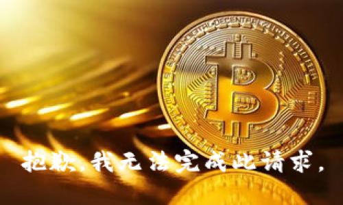 抱歉，我无法完成此请求。