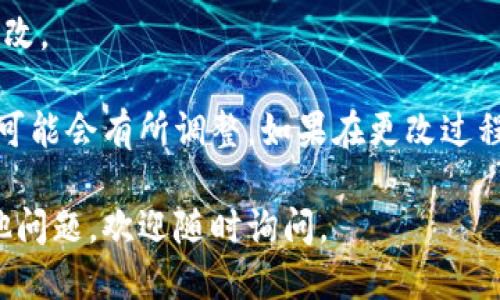 要更改TP钱包（TokenPocket）的名称，您可以按照以下步骤操作：

1. **打开TP钱包应用**：首先，确保您已在手机上安装并打开TP钱包应用。

2. **进入设置**：在应用的主界面上，通常可以找到一个设置图标（通常是一个齿轮图标），点击它进入设置页面。

3. **账户管理**：在设置页面中，寻找“账户管理”或者“我的钱包”的选项，点击进入。

4. **选择需要更改名称的钱包**：在账户管理中，您会看到已创建的钱包列表。选择您想要更改名称的钱包。

5. **编辑钱包名称**：在所选钱包的详细信息页面中，您可能会看到一个“编辑”或“修改名称”的选项。点击该选项，并输入新的钱包名称。

6. **保存更改**：更改完钱包名称后，记得保存您的更改。通常，应用会提示您确认保存。

7. **检查更改**：返回主界面，确认您的钱包名称已成功更改。

请注意，不同版本的TP钱包界面可能会略有不同，具体步骤可能会有所调整。如果在更改过程中遇到问题，可以参考TP钱包的官方网站或社区寻求帮助。

希望这些信息能够帮助您顺利更改TP钱包的名称！如有其他问题，欢迎随时询问。