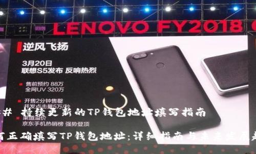 ### 持续更新的TP钱包地址填写指南

如何正确填写TP钱包地址：详细指南与未来发展趋势