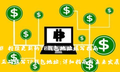 ### 持续更新的TP钱包地址填写指南

如何正确填写TP钱包地址：详细指南与未来发展趋势