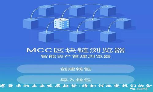 PAI数字货币的未来发展趋势：将如何改变我们的金融世界