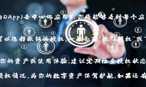要查看TP钱包（TokenPocket钱包）是否已经授权，可以按照以下步骤进行检查：

步骤一：打开TP钱包应用
首先，确保你已经在手机上安装并打开TP钱包应用。如果还没有安装，可以从应用商店下载并安装。

步骤二：进入钱包设置
在应用主界面中，找到并点击右上角的“设置”图标。这通常看起来像一个齿轮。进入设置后，你会看到多个选项。

步骤三：查看授权管理
在设置菜单中，寻找“授权管理”或“应用授权”选项。不同版本的TP钱包可能名称有所不同，但基本上都在设置菜单中。

步骤四：检查已授权应用
点击“授权管理”后，系统会显示所有已授权的DApp（去中心化应用）。你将能够看到每个应用的详细信息，包括它们的名称、授权状态等。

步骤五：撤销不必要的授权
如果发现某个应用的授权已经不再需要，你可以选择撤销该授权。一般会有“撤销授权”或“解除绑定”的选项，点击后确认即可。

注意事项
在撤销授权时，请务必确认该操作，以免影响你的资产或使用体验。建议定期检查授权状态，保护你的资产安全。

通过以上步骤，你就可以轻松查看TP钱包的授权情况，为你的数字资产保驾护航。如果还有不清楚的地方，欢迎再次提问！