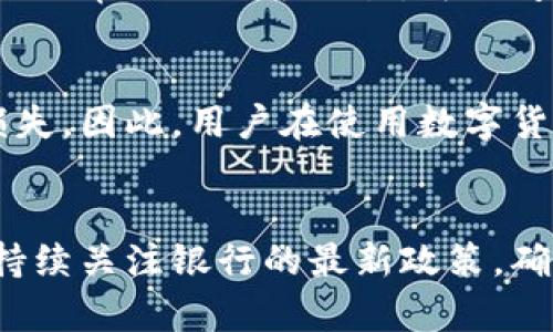    深圳农行数字货币存取限额的未来发展趋势分析  / 

 guanjianci  深圳农行, 数字货币, 存取限额, 未来发展  /guanjianci 

引言
在全球数字货币快速发展的今天，深圳农行作为一家具有重要地位的金融机构，其数字货币的存取限额问题备受关注。尤其是在深圳这样一个创新和科技高度发展的城市，农行的数字货币政策不仅影响着本地居民的金融生活，同时也对其他金融机构的数字化转型产生着深远的影响。本文将围绕深圳农行的数字货币存取限额的未来发展趋势进行深入探讨，同时结合用户的需求，提供切实可行的解决方案与建议。

什么是数字货币？
数字货币是指以数字形式存在的货币，其主要特点是去中心化、安全性高、便捷性强。数字货币的出现改变了传统金融交易的方式，使得更多的人能够高效、低成本地进行金融活动。深圳作为中国数字货币试点城市之一，其农行相关政策及举措自然备受瞩目。

深圳农行存取数字货币的现状
截至目前，深圳农行在数字货币的存取方面已经制定了一系列政策。不过，很多市民对于存取限额的具体数值和相关规定仍然心存疑虑。通常情况下，存取限额会受到国家政策、市场需求和银行自身风险控制措施的影响。在这个数字化迅速发展的时代，深圳农行的存取限额是否会有所调整，是否能更好地适应市场需求，成为了大家关心的问题。

存取限额的规定与影响
存取限额的设定不仅关系到客户的实际使用体验，还直接影响到数字货币的流通量和市场活跃度。若限额设置过低，客户的使用意愿可能会受到打击，反之，若限额设置过高，则可能带来资金安全风险。因此，深圳农行在制定存取限额时，需要综合考虑多方因素，以确保银行运营的安全性与客户体验的平衡。

未来发展趋势
展望未来，深圳农行的数字货币存取政策可能会迎来几个方面的变化：
ul
    li政策适应性增强：随着国家对数字货币政策的不断完善，农行也会根据政策的变化，动态调整存取限额。/li
    li科技赋能提升：通过大数据和人工智能等技术手段，农行能够更精准地分析客户需求，必要时调整存取限额，以提升客户满意度。/li
    li市场调节和竞争压力：在激烈的市场竞争中，其他金融机构也在不断推出更灵活的数字货币政策，深圳农行势必会在其影响下作出响应。/li
/ul

面临的挑战与机遇
尽管深圳农行在数字货币方面具有一定的优势，但在实际操作中，仍然面临不少挑战。例如，用户对数字货币的认识不足、市场波动带来的风险、黑客攻击等安全问题等。同时，随着越来越多的人接受数字货币，深圳农行也有着巨大的发展机遇，可以通过提供便捷、多样化的服务来吸引更多客户。

用户如何应对存取限额的变化
作为用户，了解并适应存取限额的动态变化是非常重要的。以下是一些应对策略：
ul
    li定期关注官方公告：通过深圳农行官方网站或官方社交媒体，及时获取存取限额的最新信息。/li
    li合理规划资金流动：在资金需求较大的时候，提早规划资金使用，避免因限额限制而影响交易。/li
    li多渠道咨询：如有疑问，可通过电话、线上客服等渠道向银行咨询，获取更详尽的解答。/li
/ul

常见问题
h4问题一：如果我的存取需求超过限额怎么办？/h4
真心觉得，这个问题是很多用户面临的一个重要挑战。首先，当你发现你的存取需求超过了深圳农行的限额，可以通过分多次进行存取来避免受限，但这样可能会增加时间成本和操作的不便。如果经常需要大额交易，可以考虑和银行进行预约，了解是否可以获得相应的额度提升。

h4问题二：数字货币的安全性如何？/h4
有点遗憾的是，虽然数字货币的便捷性吸引了很多用户，但其安全性问题仍然存在。数字货币的存取在一定程度上依赖于银行的安全体系。如果银行的系统受到黑客攻击，可能会导致用户资金损失。因此，用户在使用数字货币时，务必要确保选择信誉良好的金融机构进行交易，同时定期更改密码，避免使用简单的密码。通过多重保护措施来提升自身的安全保障。

结语
综合来看，深圳农行在数字货币存取限额的设计和调整中，既要考虑客户的实际业务需求，也需对市场动向和政策变化保持敏感。作为用户，我们也应积极适应这种变化，通过合理的资金规划和持续关注银行的最新政策，确保我们的金融活动顺畅进行。向前看，数字货币的未来还有很多可能性，而我们的应对方式也将在这个不断变化的环境中不断调整和进化。