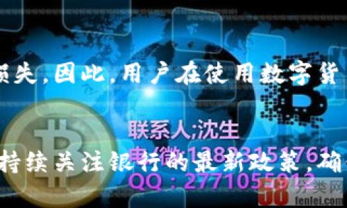    深圳农行数字货币存取限额的未来发展趋势分析  / 

 guanjianci  深圳农行, 数字货币, 存取限额, 未来发展  /guanjianci 

引言
在全球数字货币快速发展的今天，深圳农行作为一家具有重要地位的金融机构，其数字货币的存取限额问题备受关注。尤其是在深圳这样一个创新和科技高度发展的城市，农行的数字货币政策不仅影响着本地居民的金融生活，同时也对其他金融机构的数字化转型产生着深远的影响。本文将围绕深圳农行的数字货币存取限额的未来发展趋势进行深入探讨，同时结合用户的需求，提供切实可行的解决方案与建议。

什么是数字货币？
数字货币是指以数字形式存在的货币，其主要特点是去中心化、安全性高、便捷性强。数字货币的出现改变了传统金融交易的方式，使得更多的人能够高效、低成本地进行金融活动。深圳作为中国数字货币试点城市之一，其农行相关政策及举措自然备受瞩目。

深圳农行存取数字货币的现状
截至目前，深圳农行在数字货币的存取方面已经制定了一系列政策。不过，很多市民对于存取限额的具体数值和相关规定仍然心存疑虑。通常情况下，存取限额会受到国家政策、市场需求和银行自身风险控制措施的影响。在这个数字化迅速发展的时代，深圳农行的存取限额是否会有所调整，是否能更好地适应市场需求，成为了大家关心的问题。

存取限额的规定与影响
存取限额的设定不仅关系到客户的实际使用体验，还直接影响到数字货币的流通量和市场活跃度。若限额设置过低，客户的使用意愿可能会受到打击，反之，若限额设置过高，则可能带来资金安全风险。因此，深圳农行在制定存取限额时，需要综合考虑多方因素，以确保银行运营的安全性与客户体验的平衡。

未来发展趋势
展望未来，深圳农行的数字货币存取政策可能会迎来几个方面的变化：
ul
    li政策适应性增强：随着国家对数字货币政策的不断完善，农行也会根据政策的变化，动态调整存取限额。/li
    li科技赋能提升：通过大数据和人工智能等技术手段，农行能够更精准地分析客户需求，必要时调整存取限额，以提升客户满意度。/li
    li市场调节和竞争压力：在激烈的市场竞争中，其他金融机构也在不断推出更灵活的数字货币政策，深圳农行势必会在其影响下作出响应。/li
/ul

面临的挑战与机遇
尽管深圳农行在数字货币方面具有一定的优势，但在实际操作中，仍然面临不少挑战。例如，用户对数字货币的认识不足、市场波动带来的风险、黑客攻击等安全问题等。同时，随着越来越多的人接受数字货币，深圳农行也有着巨大的发展机遇，可以通过提供便捷、多样化的服务来吸引更多客户。

用户如何应对存取限额的变化
作为用户，了解并适应存取限额的动态变化是非常重要的。以下是一些应对策略：
ul
    li定期关注官方公告：通过深圳农行官方网站或官方社交媒体，及时获取存取限额的最新信息。/li
    li合理规划资金流动：在资金需求较大的时候，提早规划资金使用，避免因限额限制而影响交易。/li
    li多渠道咨询：如有疑问，可通过电话、线上客服等渠道向银行咨询，获取更详尽的解答。/li
/ul

常见问题
h4问题一：如果我的存取需求超过限额怎么办？/h4
真心觉得，这个问题是很多用户面临的一个重要挑战。首先，当你发现你的存取需求超过了深圳农行的限额，可以通过分多次进行存取来避免受限，但这样可能会增加时间成本和操作的不便。如果经常需要大额交易，可以考虑和银行进行预约，了解是否可以获得相应的额度提升。

h4问题二：数字货币的安全性如何？/h4
有点遗憾的是，虽然数字货币的便捷性吸引了很多用户，但其安全性问题仍然存在。数字货币的存取在一定程度上依赖于银行的安全体系。如果银行的系统受到黑客攻击，可能会导致用户资金损失。因此，用户在使用数字货币时，务必要确保选择信誉良好的金融机构进行交易，同时定期更改密码，避免使用简单的密码。通过多重保护措施来提升自身的安全保障。

结语
综合来看，深圳农行在数字货币存取限额的设计和调整中，既要考虑客户的实际业务需求，也需对市场动向和政策变化保持敏感。作为用户，我们也应积极适应这种变化，通过合理的资金规划和持续关注银行的最新政策，确保我们的金融活动顺畅进行。向前看，数字货币的未来还有很多可能性，而我们的应对方式也将在这个不断变化的环境中不断调整和进化。