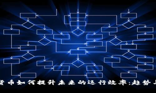 数字货币如何提升未来的运行效率：趋势与展望