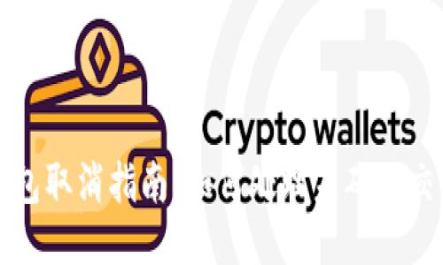 以太坊钱包打包取消指南：如何处理未确认交易及未来趋势