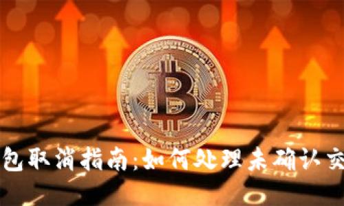 以太坊钱包打包取消指南：如何处理未确认交易及未来趋势