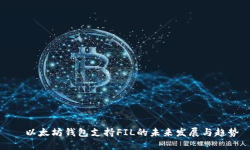   以太坊钱包支持FIL的未来发展与趋势