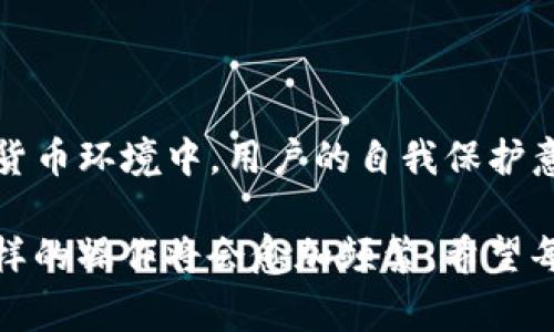 转移币种从TP钱包到交易所是一项常见的操作，适用于许多加密货币用户。在这里，我将详细介绍这一过程，并讨论一些可能会帮助您理解的相关问题。

一、理解TP钱包与交易所之间的关系

TP钱包（Trust Wallet）是一个去中心化的数字资产钱包，支持多种加密货币的存储和管理。而交易所则是一个提供加密货币交易的平台。在许多情况下，用户可能需要将他们在TP钱包中持有的币转到交易所，以便进行买卖或交易。了解两者之间的差异和功能非常重要，能够帮助用户更好地管理自己的数字资产。

二、转移币种的步骤

以下是在TP钱包中将币转移到交易所的一般步骤：

h41. 准备工作/h4
首先，确保您有一个交易所账户，并且正在使用的交易所支持您想要转移的币种。如果您尚未注册，请遵循交易所的指示进行账户创建和身份验证。

h42. 查找并复制交易所的充值地址/h4
登录您的交易所账户，并找到充值（Deposit）部分。选择您要转移的币种，复制相应的充值地址。请确保地址完全正确，这一点至关重要，因为错误的地址将导致您的币种丢失。

h43. 打开TP钱包/h4
启动您的TP钱包，进入主界面。找到您要转移的币种，并点击它。在币种页面中，通常会有一个“发送”或“转账”的选项。

h44. 输入交易所的充值地址/h4
在发送界面中，粘贴刚才复制的交易所地址。然后，输入您希望转移的币种数量。确保再次核对地址，确保没有任何错误。

h45. 完成转账/h4
确认您输入的信息后，点击“发送”或“确认”。系统可能会要求您输入密码或确认代码，这是为了确保您的安全。

h46. 等待确认/h4
转账完成后，您需要等到区块链网络确认您的交易。根据网络拥堵程度，转账可能需要几个分钟到几个小时不等。您可以在TP钱包中查看交易状态，并在交易所中查看余额是否已更新。

三、转账时的注意事项

在进行转账时，有几个要点需要特别留意：

h41. 手续费/h4
不同的币种可能会有不同的转账手续费，确保您了解这一点以便为手续费做好准备。

h42. 地址的准确性/h4
如前所述，充值地址必须完全准确。一个小小的错误可能导致您的资产永久丢失。

h43. 确保网络状态良好/h4
在转账期间，请确保区块链网络状态良好。在网络拥堵的情况下，交易确认可能会延迟。

h44. 某些交易所的特定要求/h4
有些交易所对充值有特定的要求，例如最小充值金额，了解这些要求可以避免不必要的麻烦。

四、常见问题解答

h41. 为什么我的资金没有立即到账？/h4
转账的延迟通常由于区块链的确认时间造成。如果网络繁忙，确认时间可能会延长。此外，充值地址错误或交易所进行内部处理也可能导致延迟。如果长时间仍未到账，建议您联系交易所的客服部门询问。

h42. 如果我输入了错误的地址，我该怎么办？/h4
如果您不小心输入了错误的地址，可能会非常遗憾。大多数情况下，如果地址不属于您控制的钱包，资金就会永久丢失。不过，如果您是将资金发送到同一链上的不同地址，或者如果交易所能够认可该地址，那可能会有挽回的机会。建议您尽快联系相关的交易所或钱包支持。

五、总结

将币从TP钱包转移到交易所的过程看似简单，但实际操作时却也需要用户的细心与耐心。每一步都要格外注意，以确保资产安全。在现今加密货币环境中，用户的自我保护意识尤为重要。转账成功后，各种交易机会将随之而来，这就是操作的意义所在。

无论是在转换资产，还是进行交易，选择一个合适的工具和掌握具体的操作流程都是非常重要的。随着世界对加密货币的认可度逐渐提高，这样的操作将会愈加频繁，希望每位用户都能在这个充满机遇的行业中安全、顺利地管理自己的资产。
