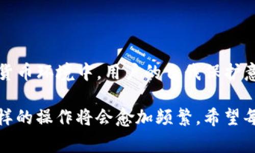 转移币种从TP钱包到交易所是一项常见的操作，适用于许多加密货币用户。在这里，我将详细介绍这一过程，并讨论一些可能会帮助您理解的相关问题。

一、理解TP钱包与交易所之间的关系

TP钱包（Trust Wallet）是一个去中心化的数字资产钱包，支持多种加密货币的存储和管理。而交易所则是一个提供加密货币交易的平台。在许多情况下，用户可能需要将他们在TP钱包中持有的币转到交易所，以便进行买卖或交易。了解两者之间的差异和功能非常重要，能够帮助用户更好地管理自己的数字资产。

二、转移币种的步骤

以下是在TP钱包中将币转移到交易所的一般步骤：

h41. 准备工作/h4
首先，确保您有一个交易所账户，并且正在使用的交易所支持您想要转移的币种。如果您尚未注册，请遵循交易所的指示进行账户创建和身份验证。

h42. 查找并复制交易所的充值地址/h4
登录您的交易所账户，并找到充值（Deposit）部分。选择您要转移的币种，复制相应的充值地址。请确保地址完全正确，这一点至关重要，因为错误的地址将导致您的币种丢失。

h43. 打开TP钱包/h4
启动您的TP钱包，进入主界面。找到您要转移的币种，并点击它。在币种页面中，通常会有一个“发送”或“转账”的选项。

h44. 输入交易所的充值地址/h4
在发送界面中，粘贴刚才复制的交易所地址。然后，输入您希望转移的币种数量。确保再次核对地址，确保没有任何错误。

h45. 完成转账/h4
确认您输入的信息后，点击“发送”或“确认”。系统可能会要求您输入密码或确认代码，这是为了确保您的安全。

h46. 等待确认/h4
转账完成后，您需要等到区块链网络确认您的交易。根据网络拥堵程度，转账可能需要几个分钟到几个小时不等。您可以在TP钱包中查看交易状态，并在交易所中查看余额是否已更新。

三、转账时的注意事项

在进行转账时，有几个要点需要特别留意：

h41. 手续费/h4
不同的币种可能会有不同的转账手续费，确保您了解这一点以便为手续费做好准备。

h42. 地址的准确性/h4
如前所述，充值地址必须完全准确。一个小小的错误可能导致您的资产永久丢失。

h43. 确保网络状态良好/h4
在转账期间，请确保区块链网络状态良好。在网络拥堵的情况下，交易确认可能会延迟。

h44. 某些交易所的特定要求/h4
有些交易所对充值有特定的要求，例如最小充值金额，了解这些要求可以避免不必要的麻烦。

四、常见问题解答

h41. 为什么我的资金没有立即到账？/h4
转账的延迟通常由于区块链的确认时间造成。如果网络繁忙，确认时间可能会延长。此外，充值地址错误或交易所进行内部处理也可能导致延迟。如果长时间仍未到账，建议您联系交易所的客服部门询问。

h42. 如果我输入了错误的地址，我该怎么办？/h4
如果您不小心输入了错误的地址，可能会非常遗憾。大多数情况下，如果地址不属于您控制的钱包，资金就会永久丢失。不过，如果您是将资金发送到同一链上的不同地址，或者如果交易所能够认可该地址，那可能会有挽回的机会。建议您尽快联系相关的交易所或钱包支持。

五、总结

将币从TP钱包转移到交易所的过程看似简单，但实际操作时却也需要用户的细心与耐心。每一步都要格外注意，以确保资产安全。在现今加密货币环境中，用户的自我保护意识尤为重要。转账成功后，各种交易机会将随之而来，这就是操作的意义所在。

无论是在转换资产，还是进行交易，选择一个合适的工具和掌握具体的操作流程都是非常重要的。随着世界对加密货币的认可度逐渐提高，这样的操作将会愈加频繁，希望每位用户都能在这个充满机遇的行业中安全、顺利地管理自己的资产。