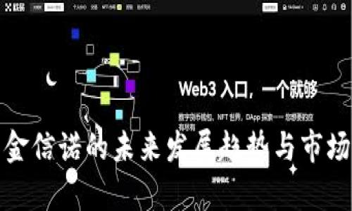 数字货币金信诺的未来发展趋势与市场前景分析